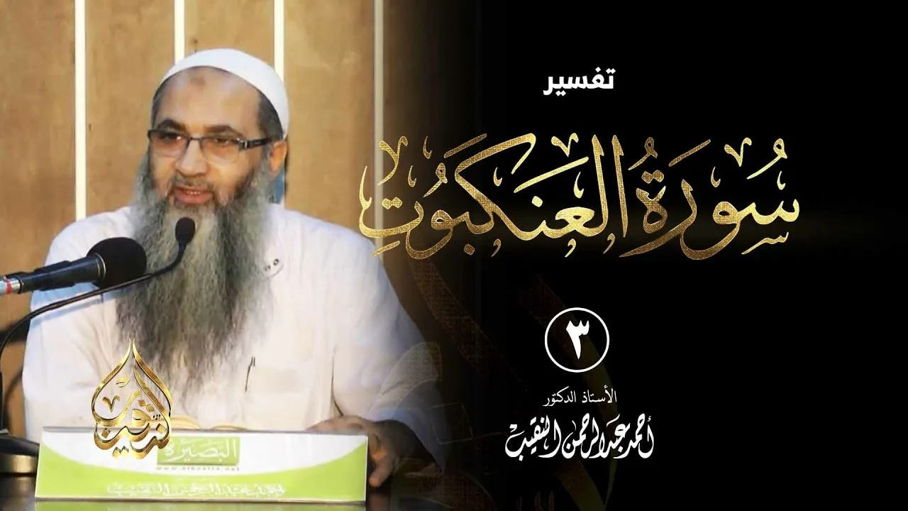 3 | تفسير سورة العنكبوت - رمضان 1435 هـ | الشيخ أ.د أحمد النقيب