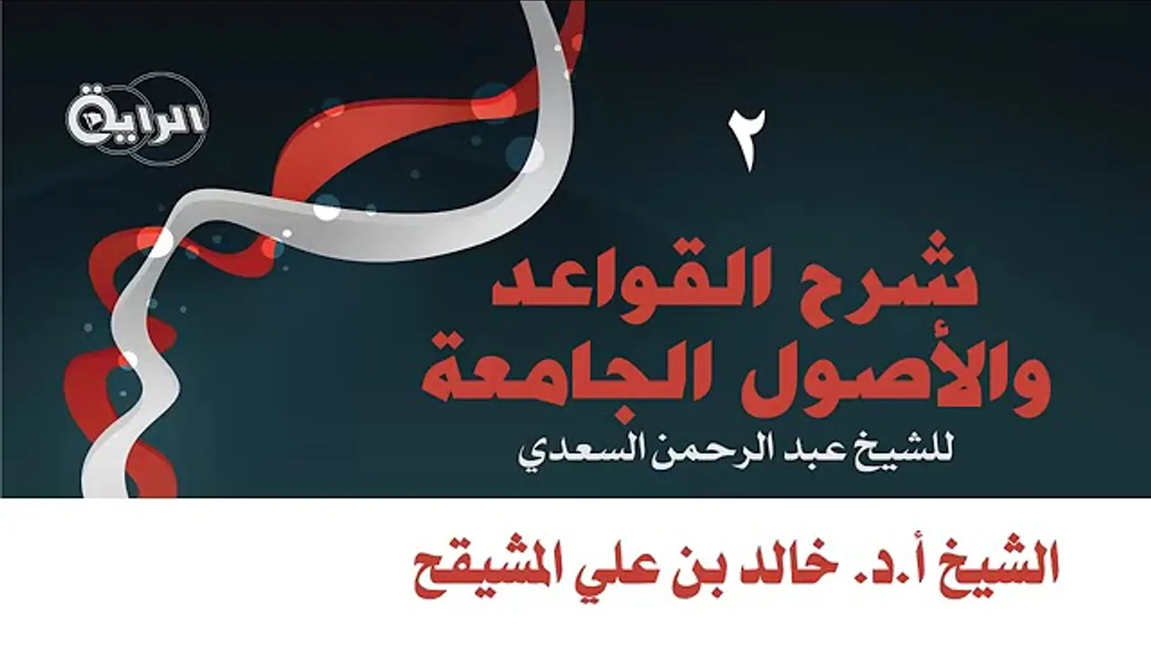 شرح القواعد والأصول الجامعة للشيخ السعدي | الشيخ خالد بن علي المشيقح | 2 | #دروس_الشيخ_المشيقح