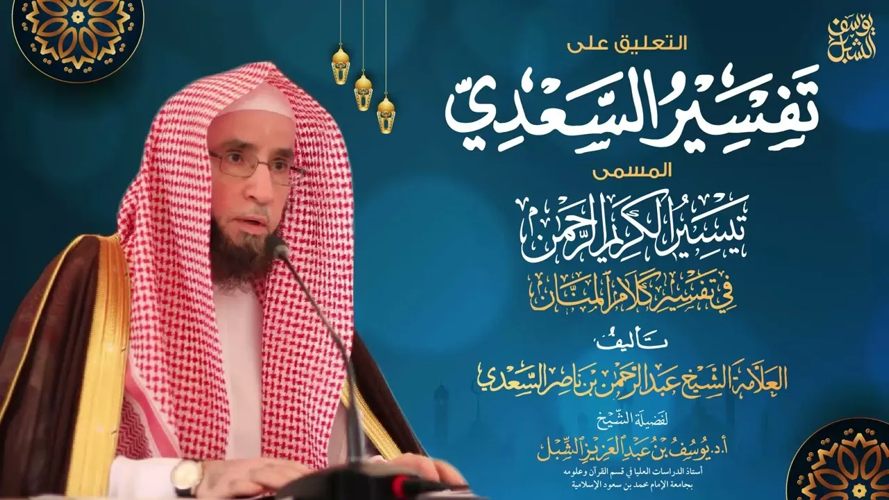 التعليق على تفسير السعدي | سورة آل عمران (١٨٦-آخرها)  |  يوم ٢٠ / ١٤٤٣/١١  |  الشيخ أ.د يوسف الشبل