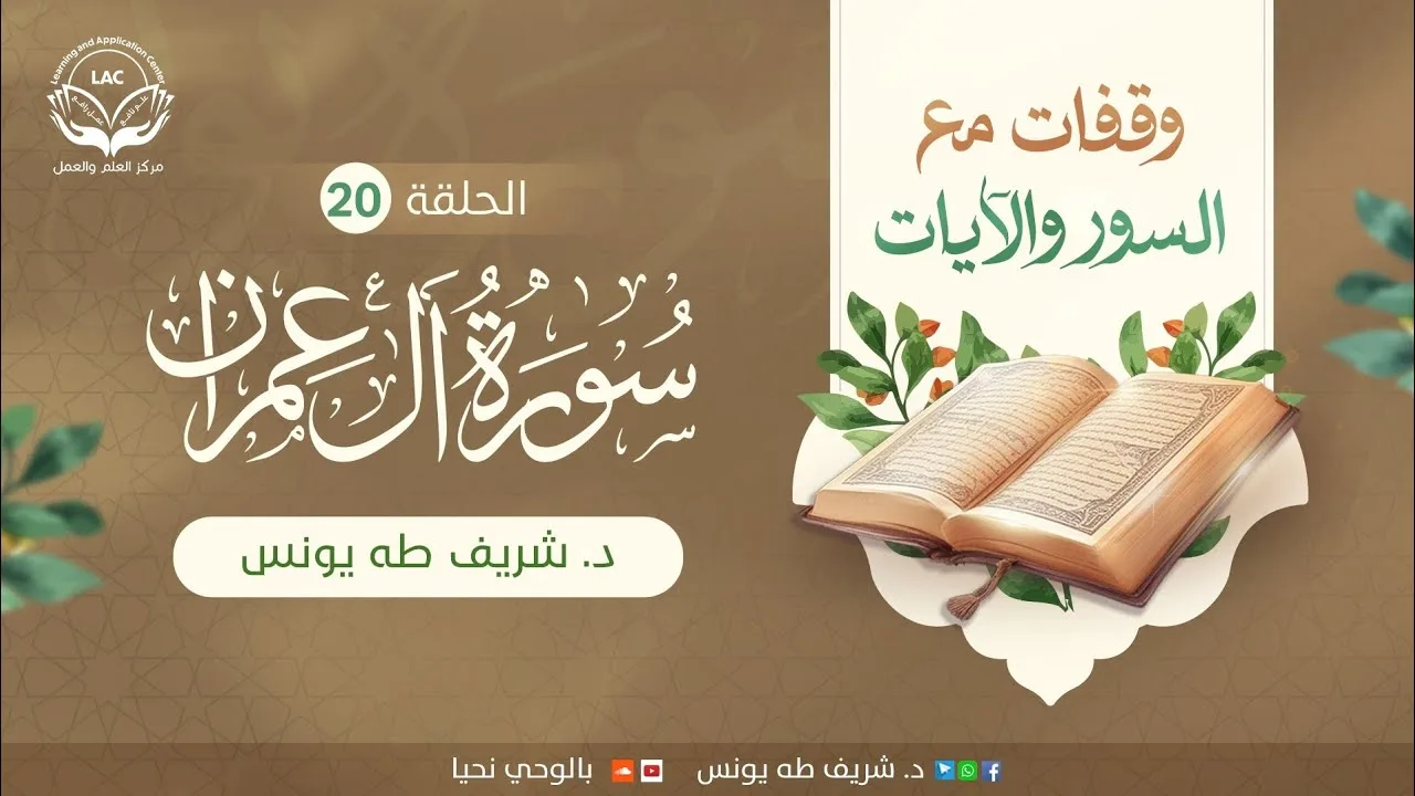 وقفات مع السور و الآيات | الحلقة 20 | سورة آل عمران ص76