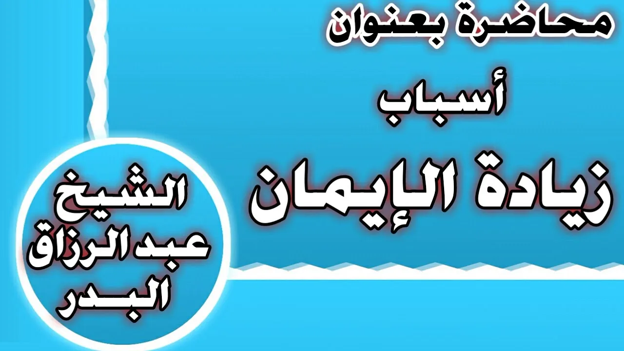 أسباب زيادة الإيمان الشيخ عبد الرزاق بن عبد المحسن العباد