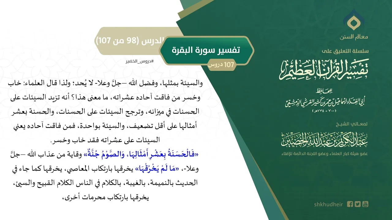 التعليق على تفسير ابن كثير (127) || تفسير سورة البقرة (98-107) || معالي الشيخ عبد الكريم الخضير