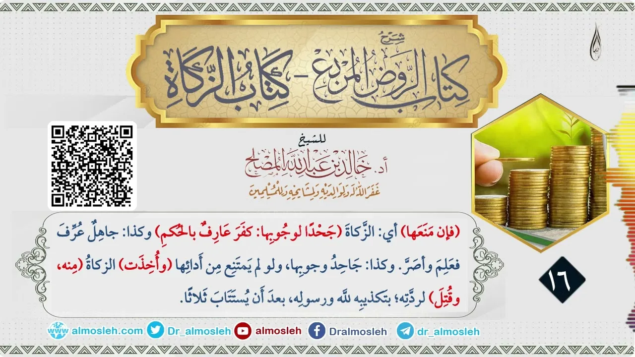 الدرس (16) من شرح كتاب الزكاة من الروض المربع للشيخ خالد المصلح