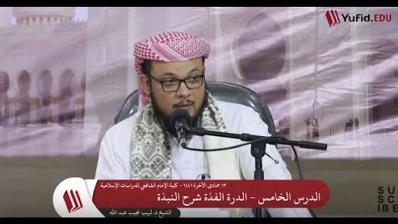 شرح الدرة الفذَّة على متن النُّبــذة   5