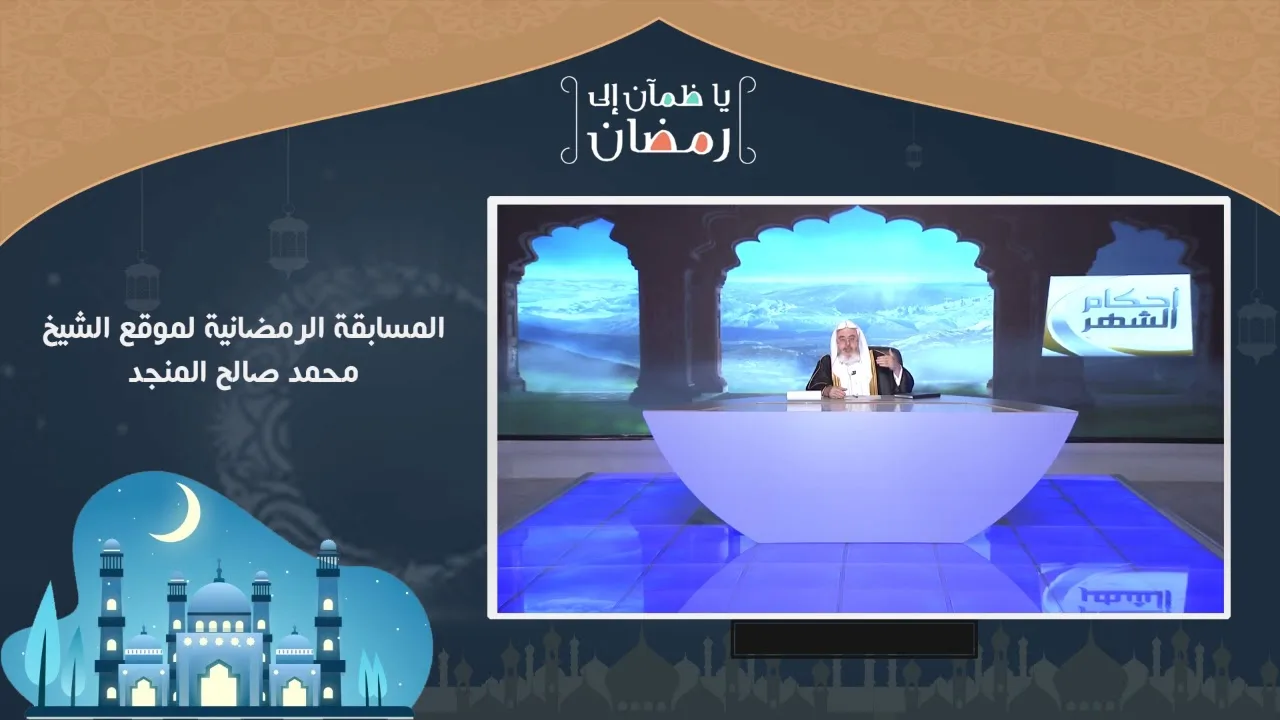 مسابقة يا ظمآن إلى رمضان - اليوم السادس عشر