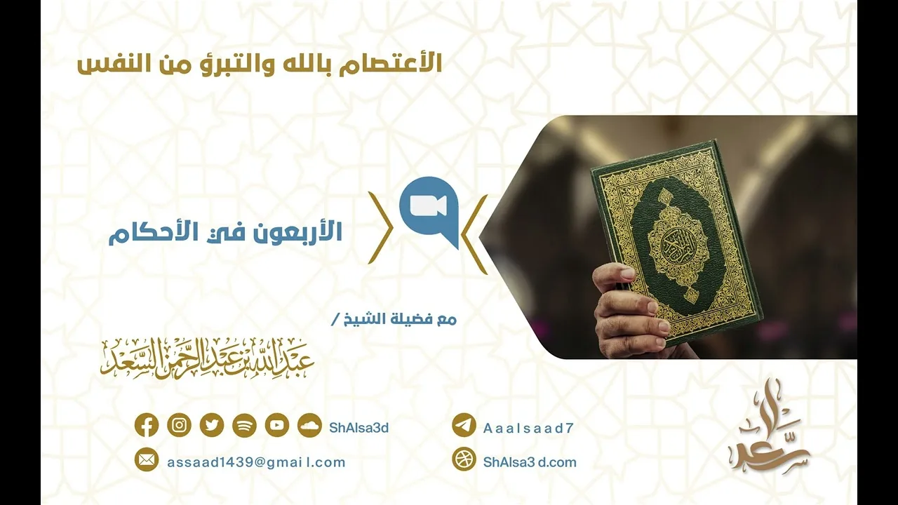 الأعتصام بالله والتبرؤ من النفس
