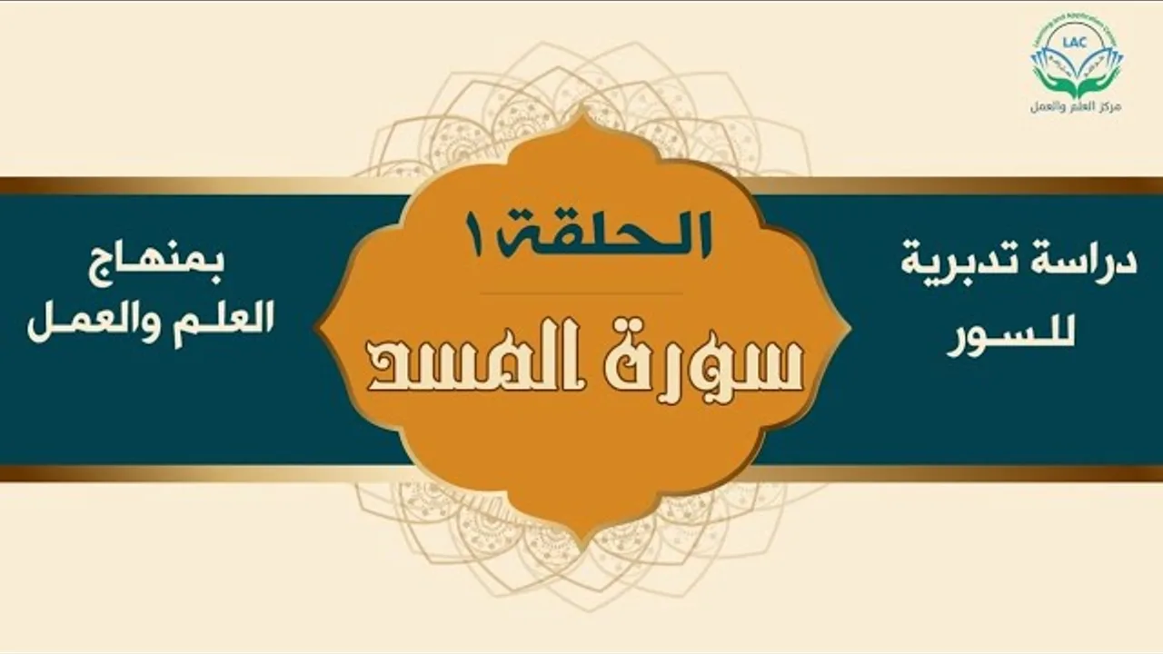 دراسة تدبرية لسورة المسد ١ | د.شريف طه يونس