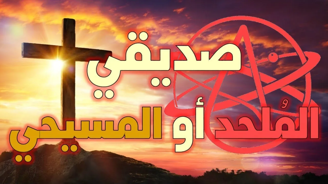 صديقي الملحد أو المسيحي