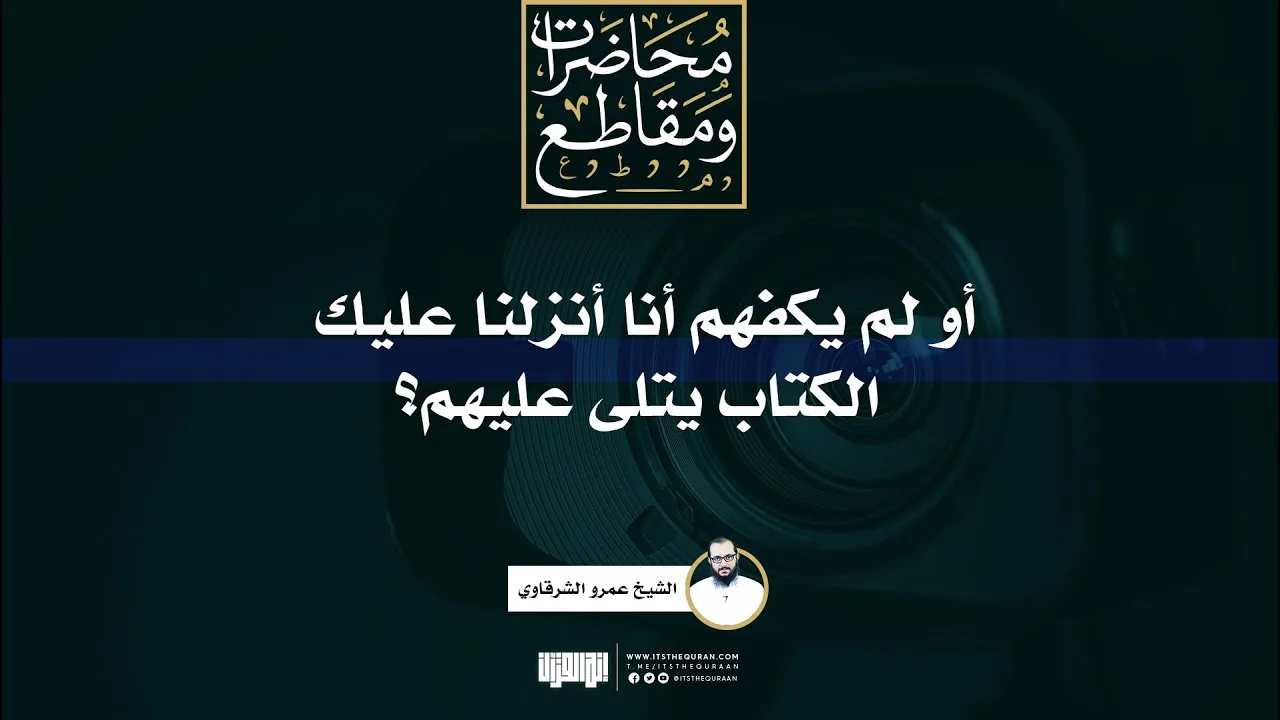 أولم يكفهم أنا أنزلنا عليك الكتاب يتلى عليهم؟ | الشيخ عمرو الشرقاوي