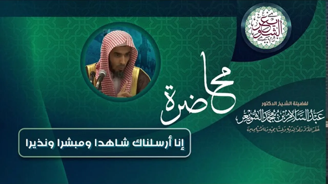 محاضرة بعنوان (إنا أرسلناك شاهدا ومبشرا ونذيرا) للشِّيخ د. عبدالسلام الشويعر