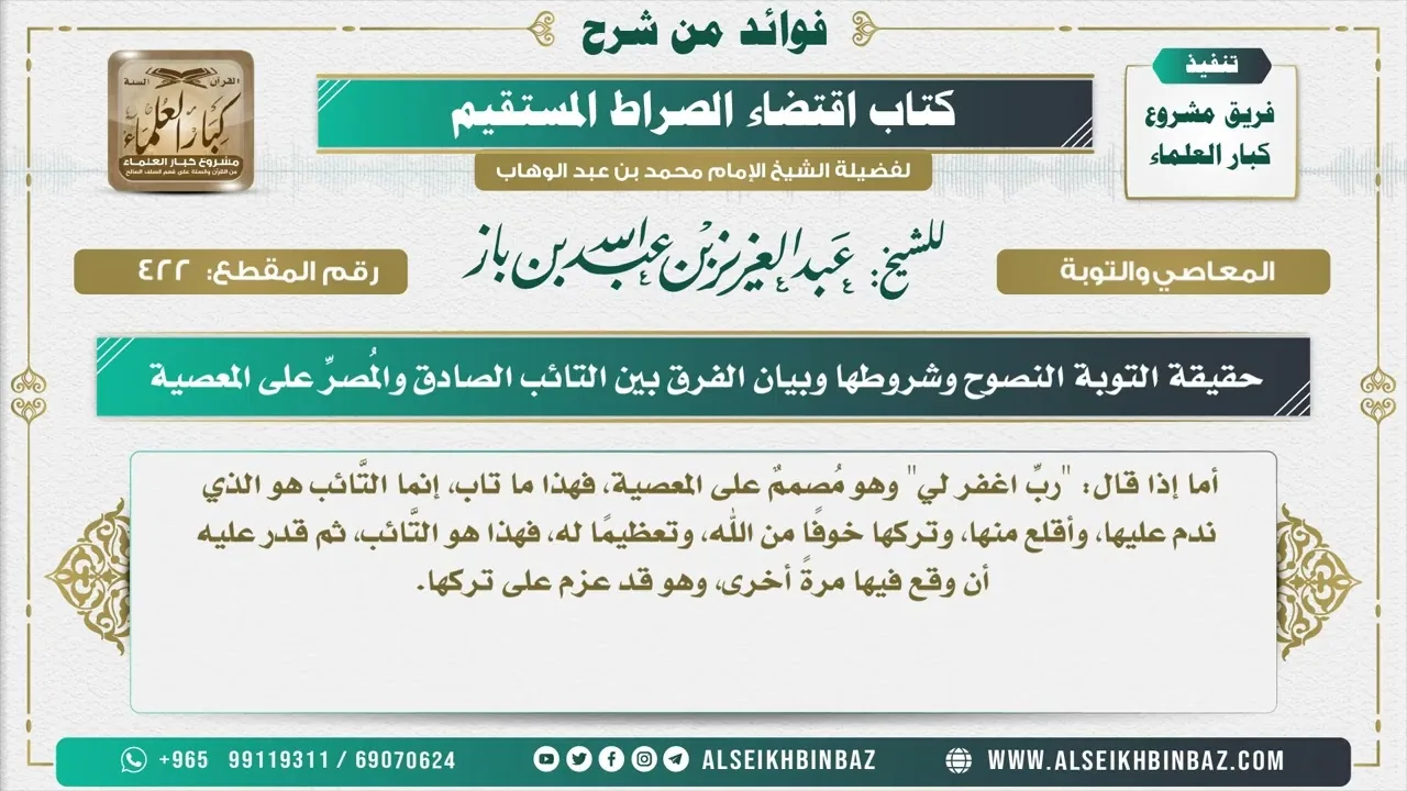 422 -  حقيقة التوبة النصوح وشروطها وبيان الفرق بين التائب الصادق والمُصرِّ على المعصية