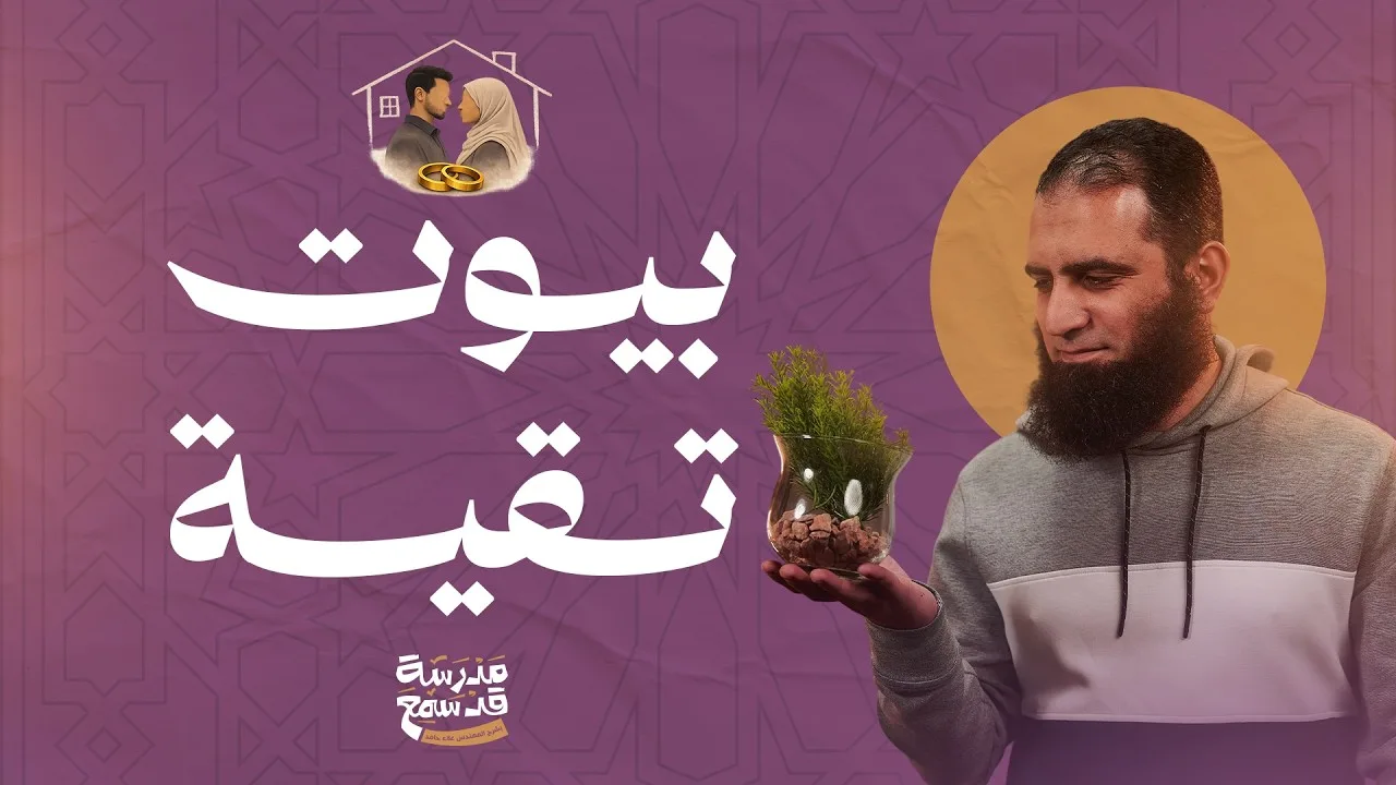 بيوت تقية 🌷 | عنوان عادي لدرس غير عادي 👌 | معجزة سورة الطلاق | مدرسة قد سمع ( 15 ) | م علاء حامد