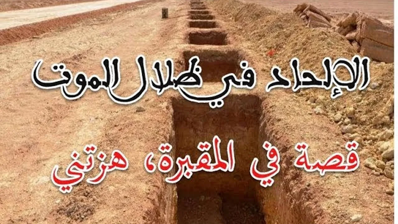 الإلحاد في ظلال الموت.. قصة في المقبرة هزتني