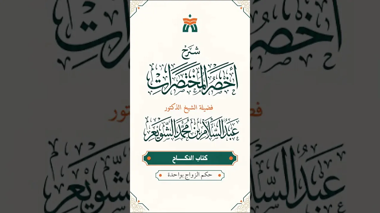 حكم الزواج بواحدة