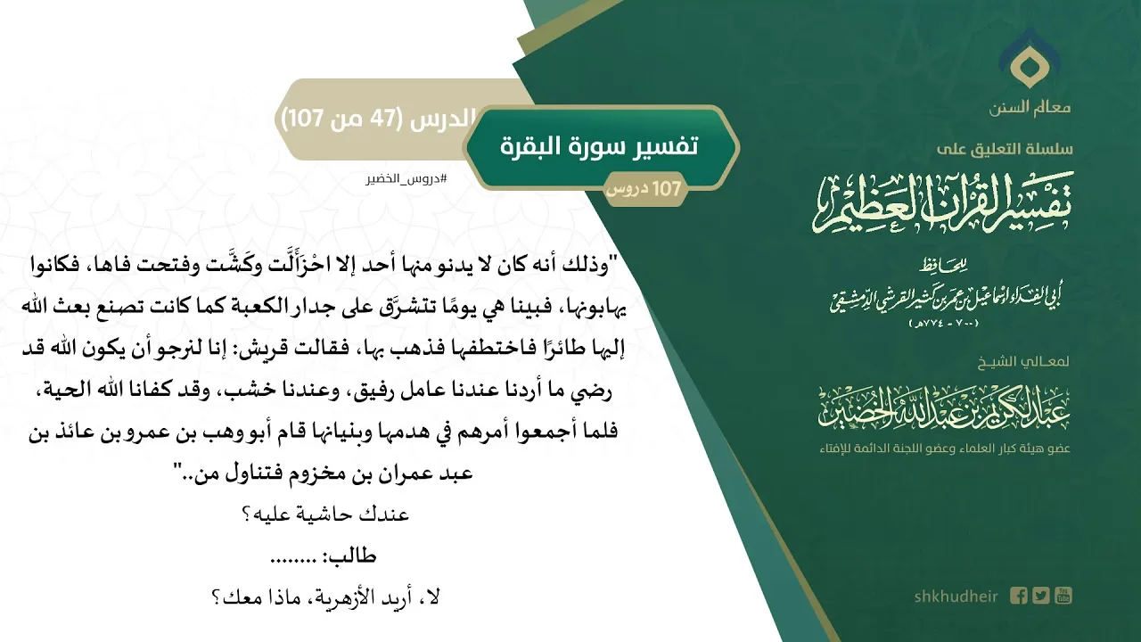 التعليق على تفسير ابن كثير (76) || تفسير سورة البقرة (47-107) || معالي الشيخ عبد الكريم الخضير