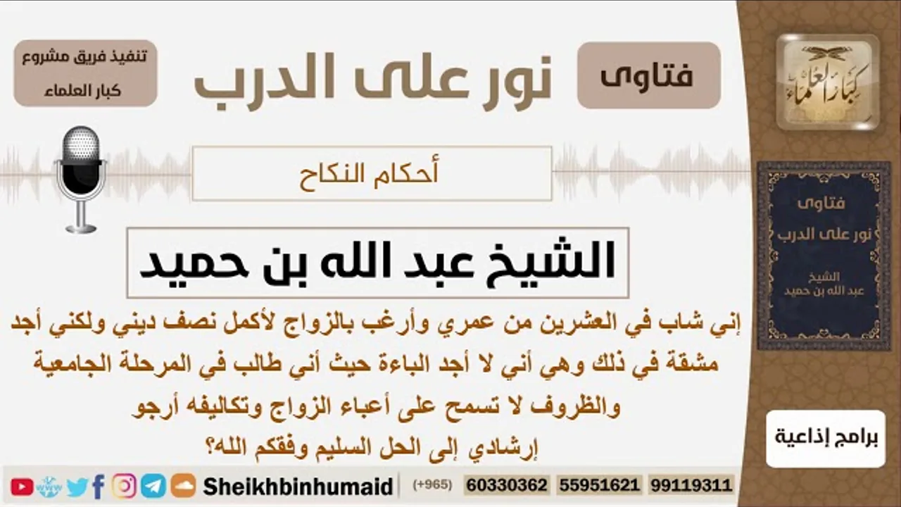 شاب في المرحلة الجامعية يرغب بالزواج لكن ظروفه لا تسمح فما توجيهكم؟ ابن حميد - مشروع كبار العلماء