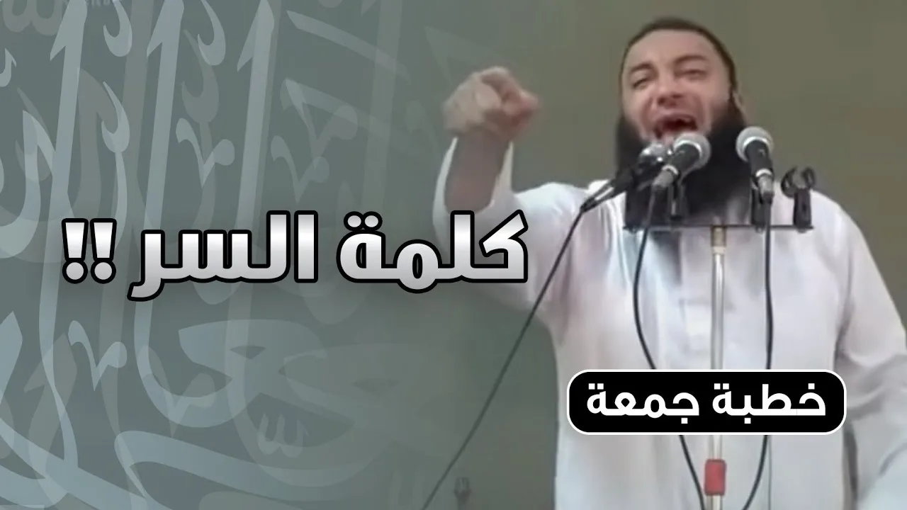 كلمة السر ! #خطبة_جمعة | د . حازم شومان