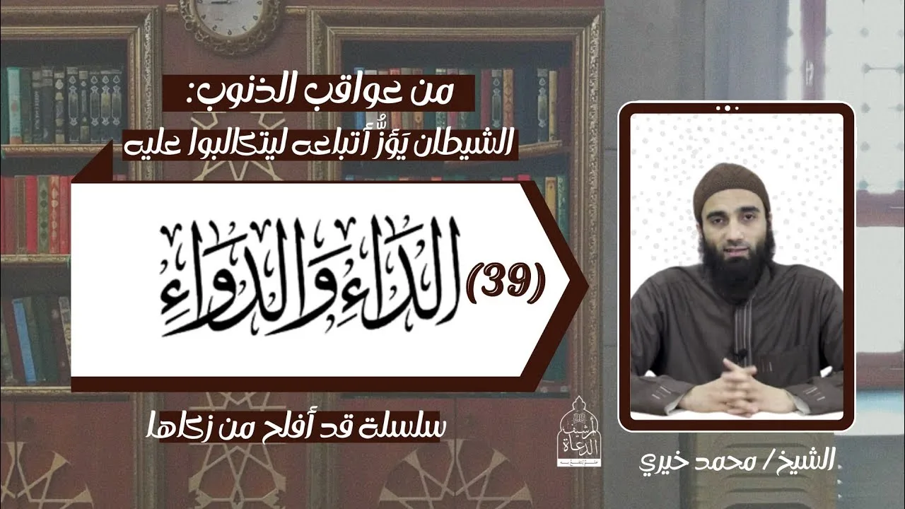 الشيطان يؤز أتباعه ليتكالبوا عليه !! عواقب الذنوب 33   .. الداء و الدواء 39 الشيخ #محمد_خيري