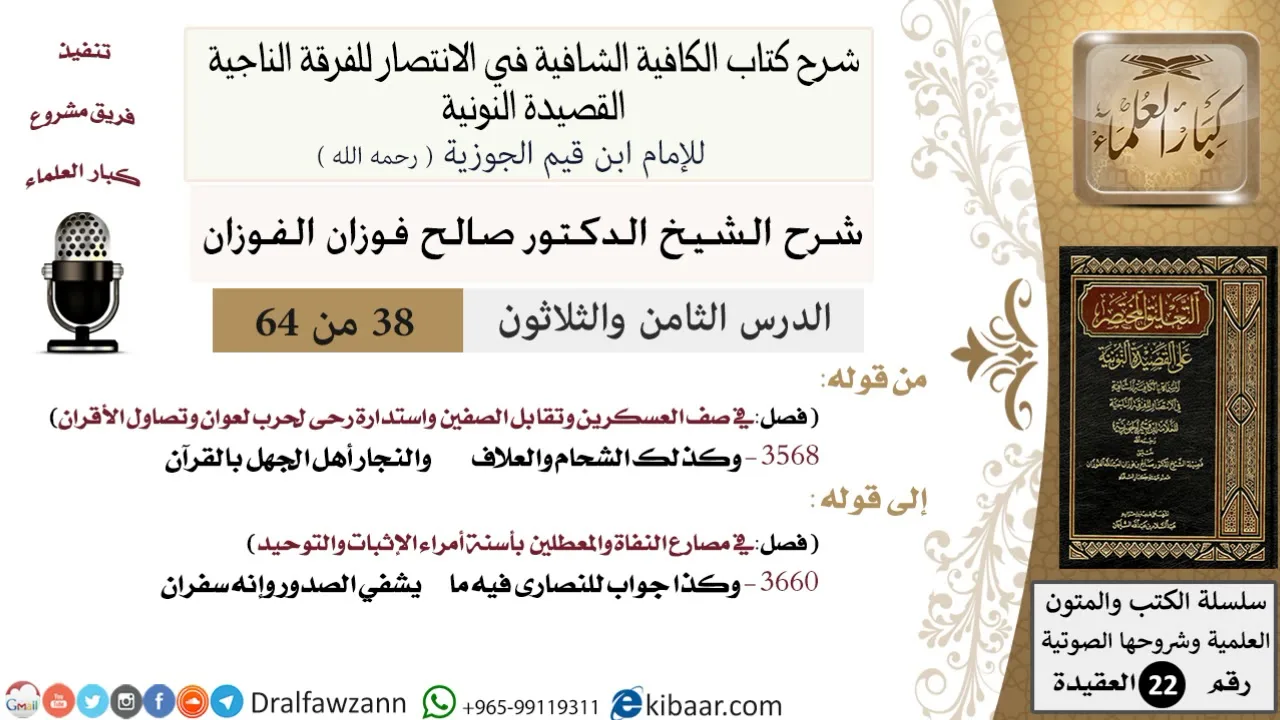 38 من 64 / شرح القصيدة النونية / وكذلك الشحام والعلاف / صالح الفوزان / العقيدة / كبار العلماء