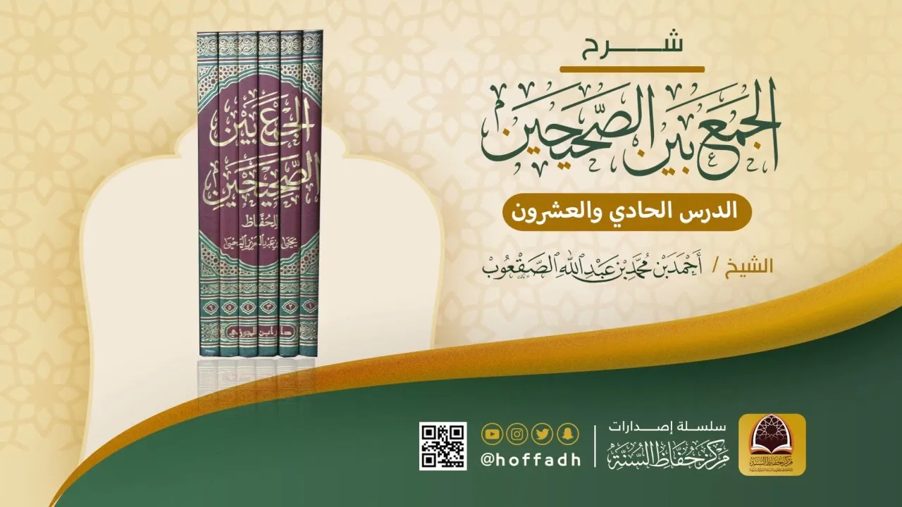 شرح الجمع بين الصحيحين للشيخ: أحمد الصقعوب || كتاب الإيمان (الدرس الحادي والعشرون)