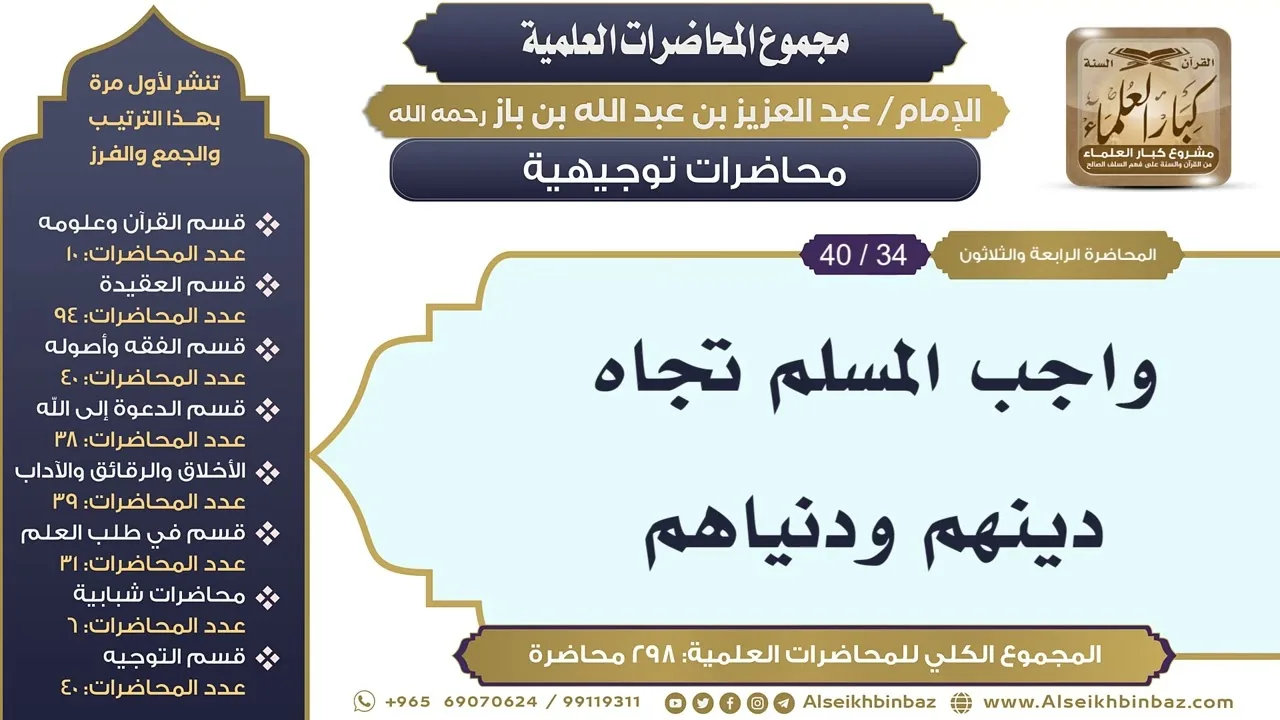 [292/ 298] واجب المسلم تجاه دينهم ودنياهم - الشيخ عبدالعزيز بن باز II محاضرات توجيهية [34/ 40]