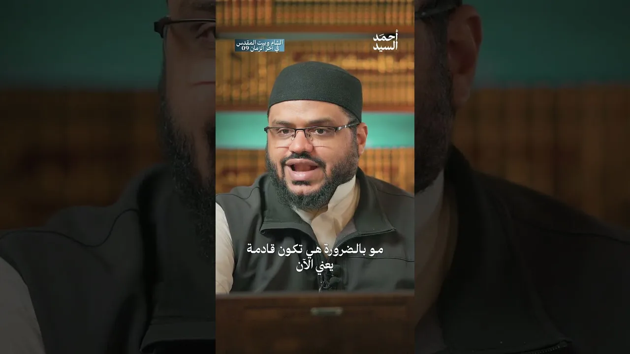 الشام في صميم أحداث المرحلة القادمة | أحمد السيد
