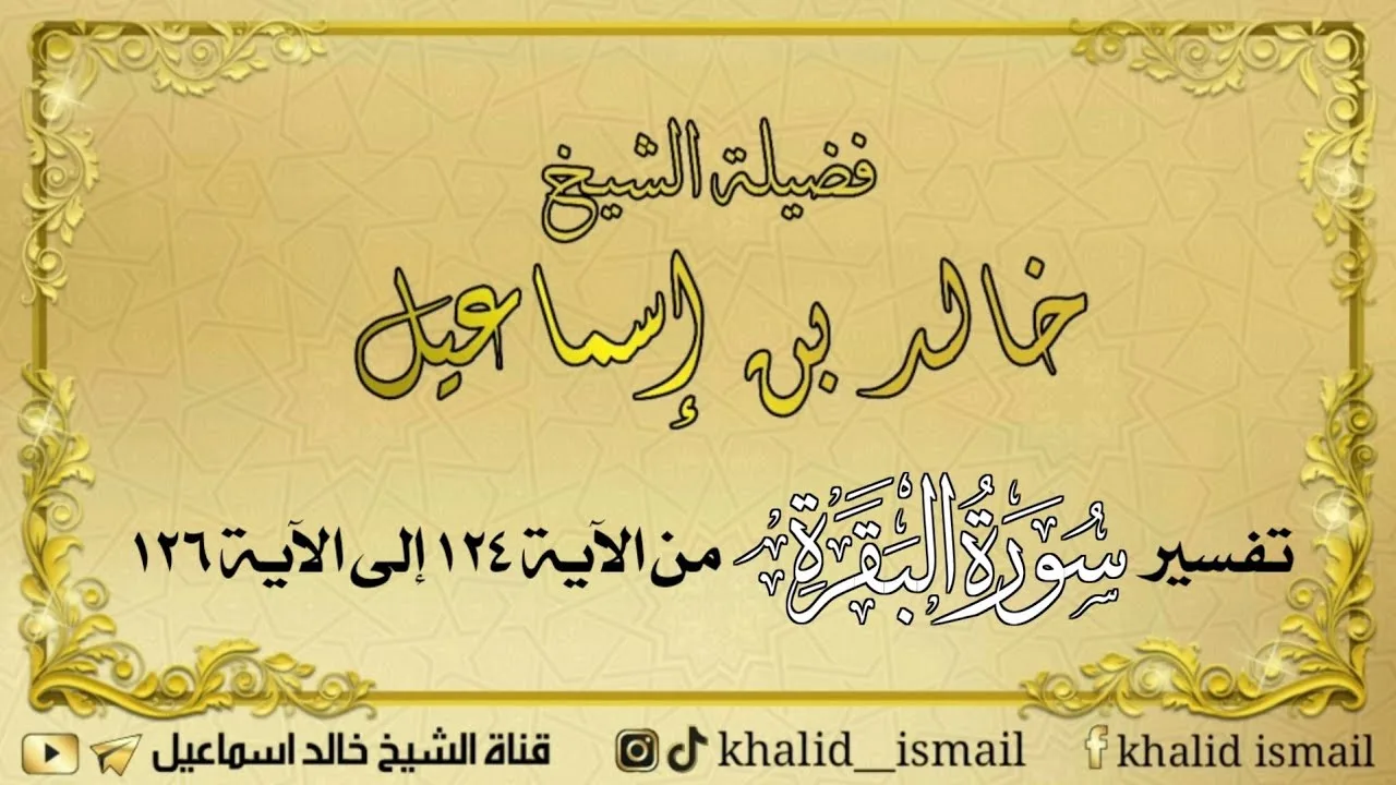 تفسير سورة البقرة من الآية ١٢٤ إلى الآية ١٢٦ - فضيلة الشيخ خالد إسماعيل