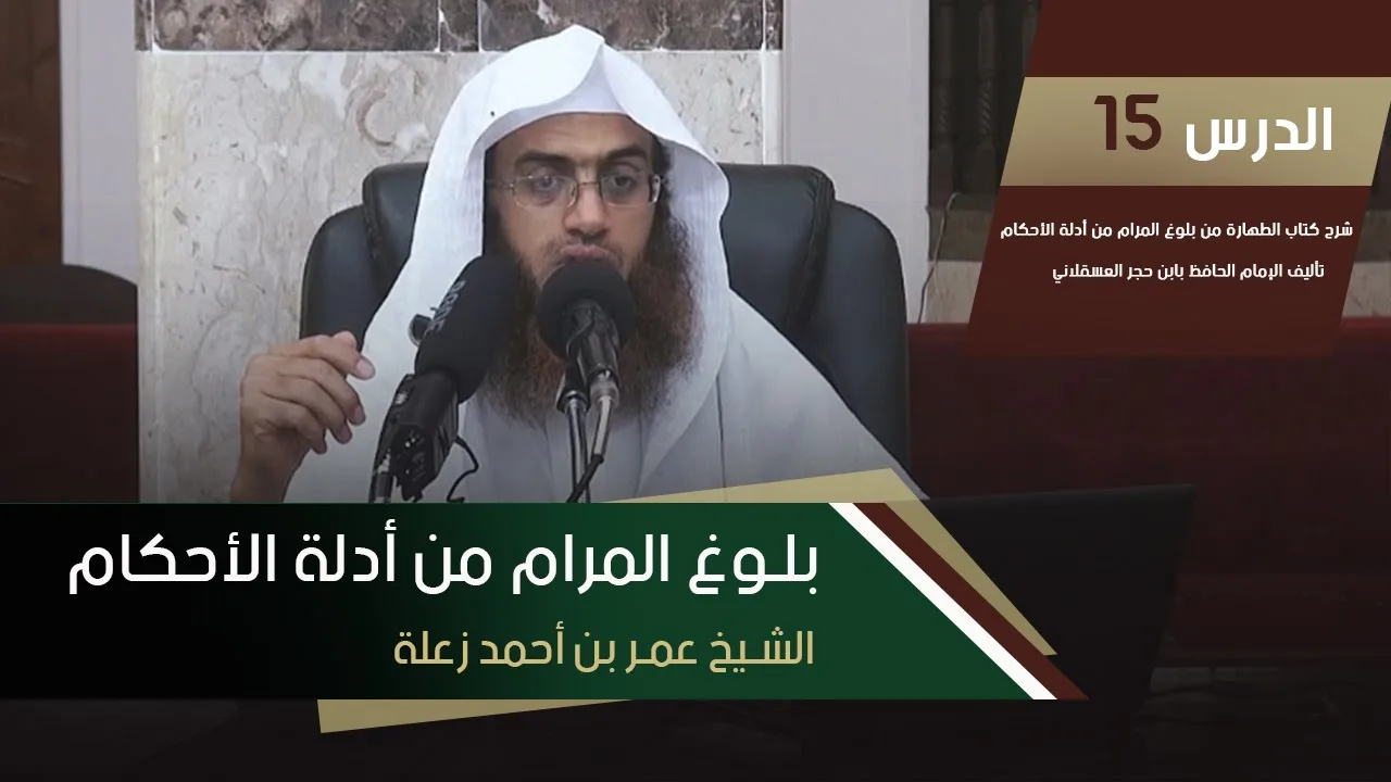 بلوغ المرام - كتاب الطهارة | الشيخ عمر بن أحمد زعلة | الدرس 15