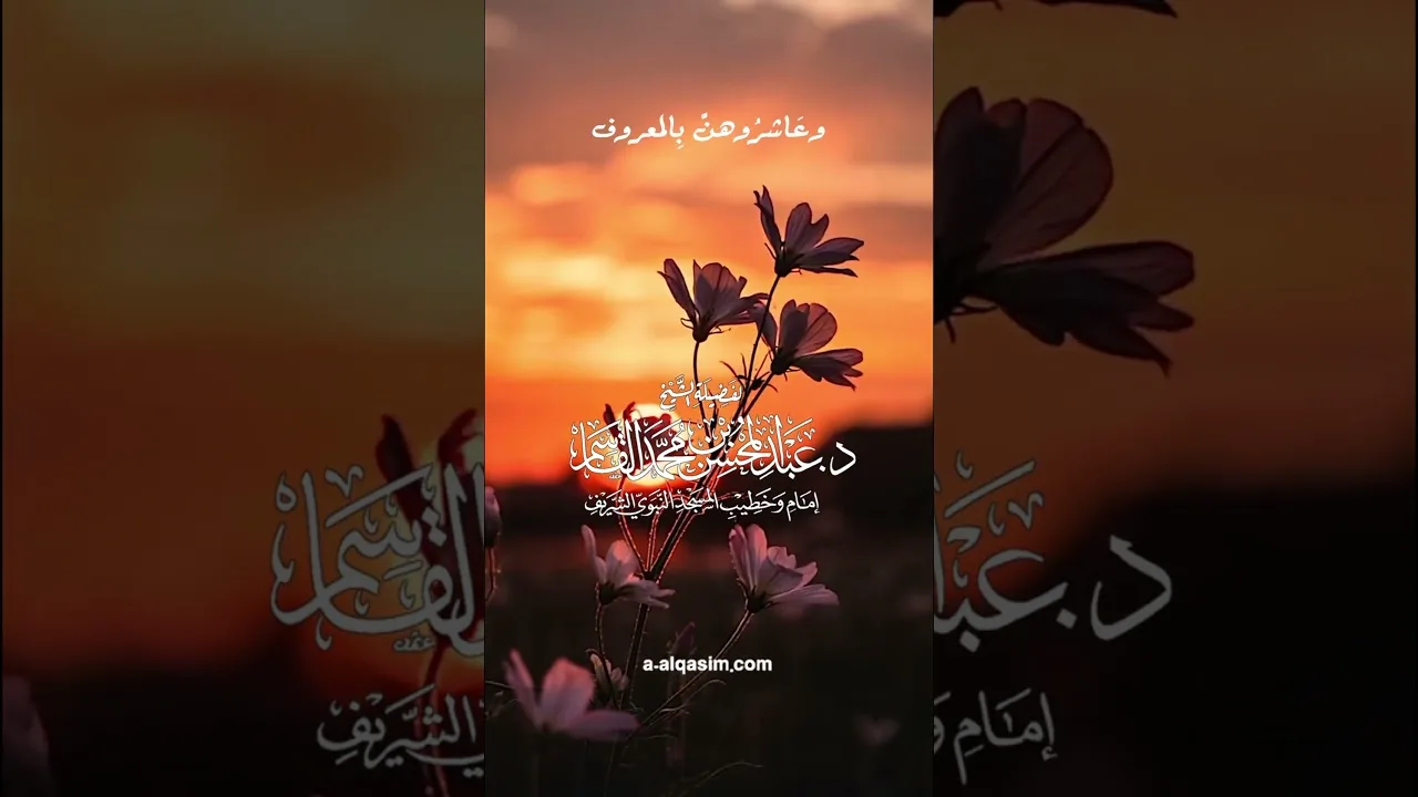 وعاشروهن بالمعروف | الشيخ د. عبد المحسن القاسم