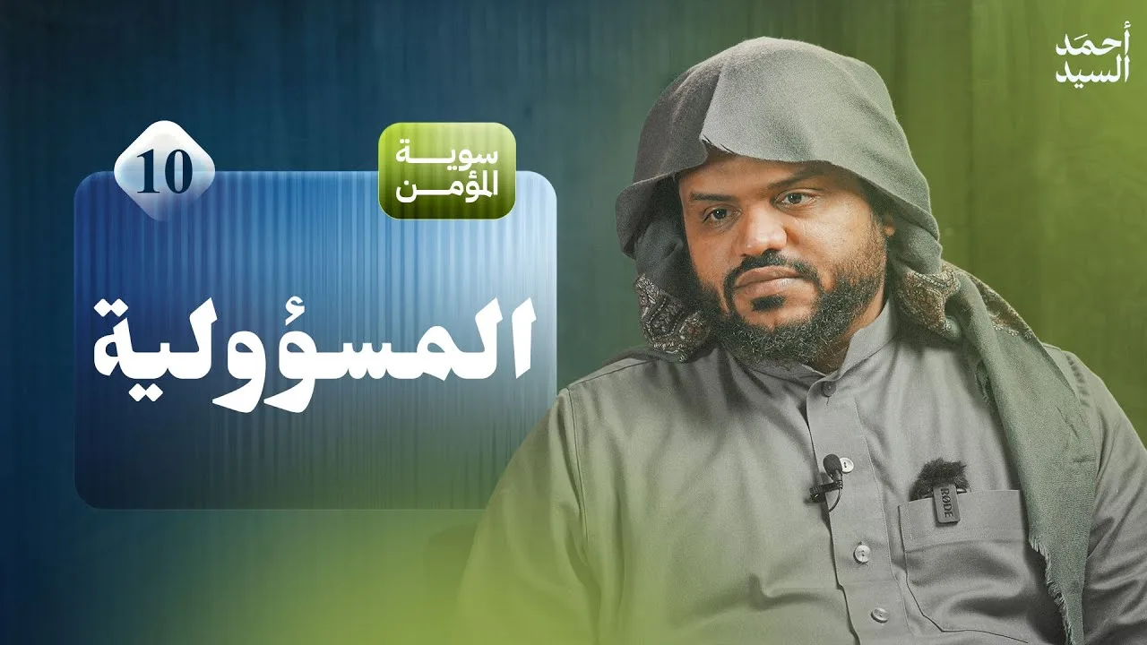 سوية المؤمن 10 | المسؤولية | جلسات شبابية