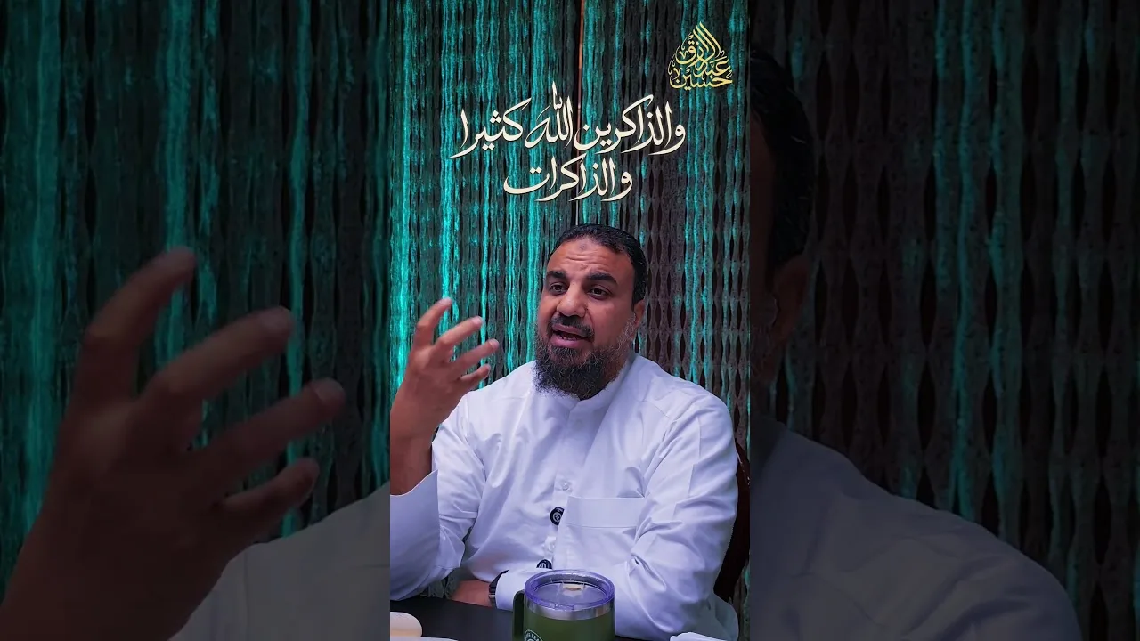🔸«والذاكرين الله كثيرا والذاكرات»