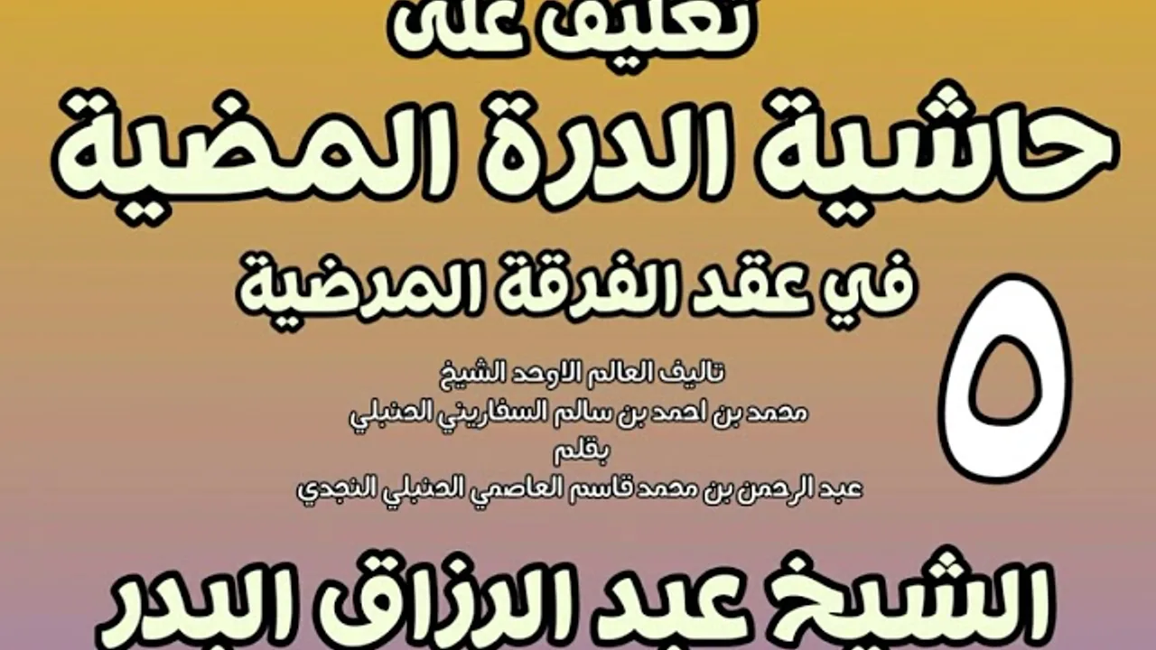 05 - تعليق على حاشية الدرة المضية في عقد الفرقة المرضية الشيخ عبد الرزاق بن البدر