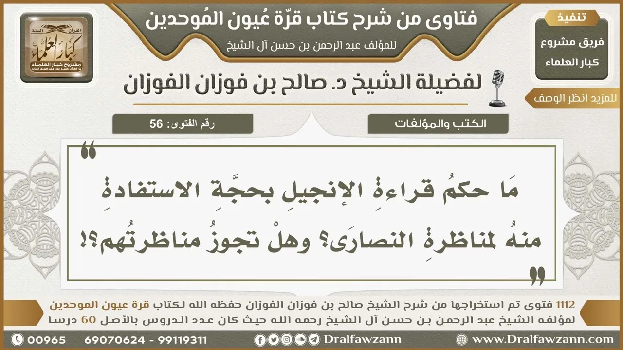 56- حكم مطالعة الأناجيل - صالح الفوزان