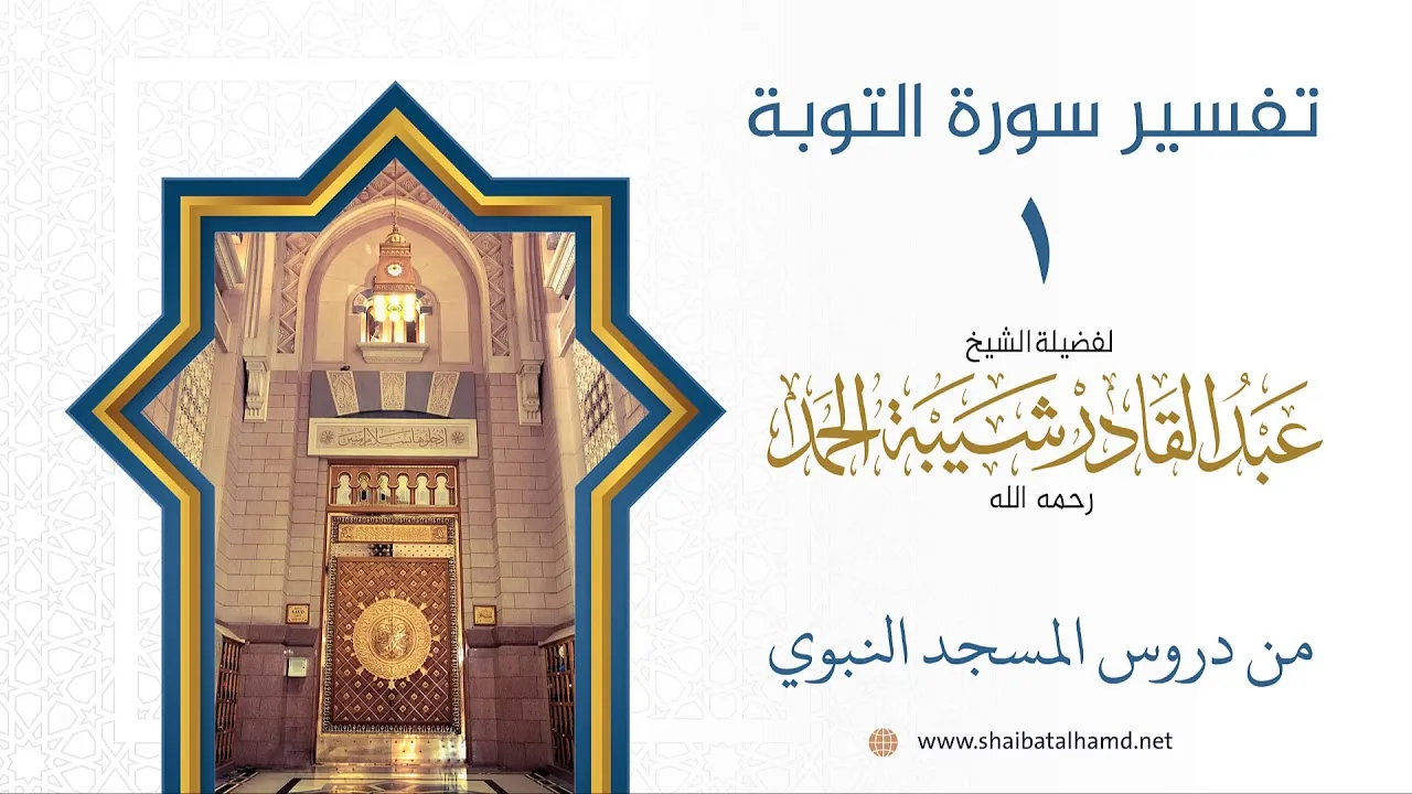 تفسير سورة التوبة (1) تفسير الآيات 1-3 | الشيخ عبد القادر شيبة الحمد