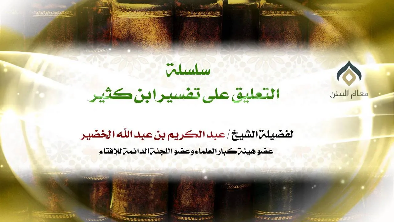 سلسلة التعليق على تفسير ابن كثير(28-4) || سورة الفاتحة || معالي الشيخ د.عبدالكريم الخضير.