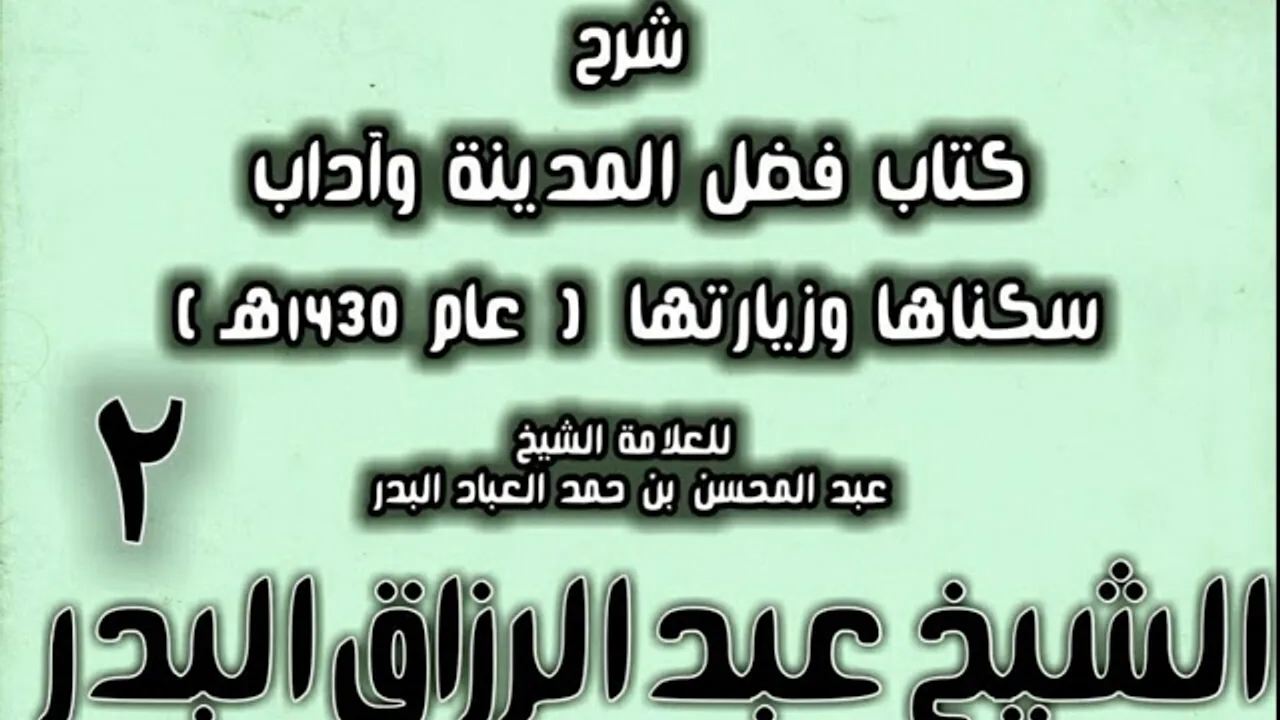 02 - شرح كتاب فضل المدينة وآداب سكناها وزيارتها (عام 1430هـ) الشيخ عبد الرزاق البدر