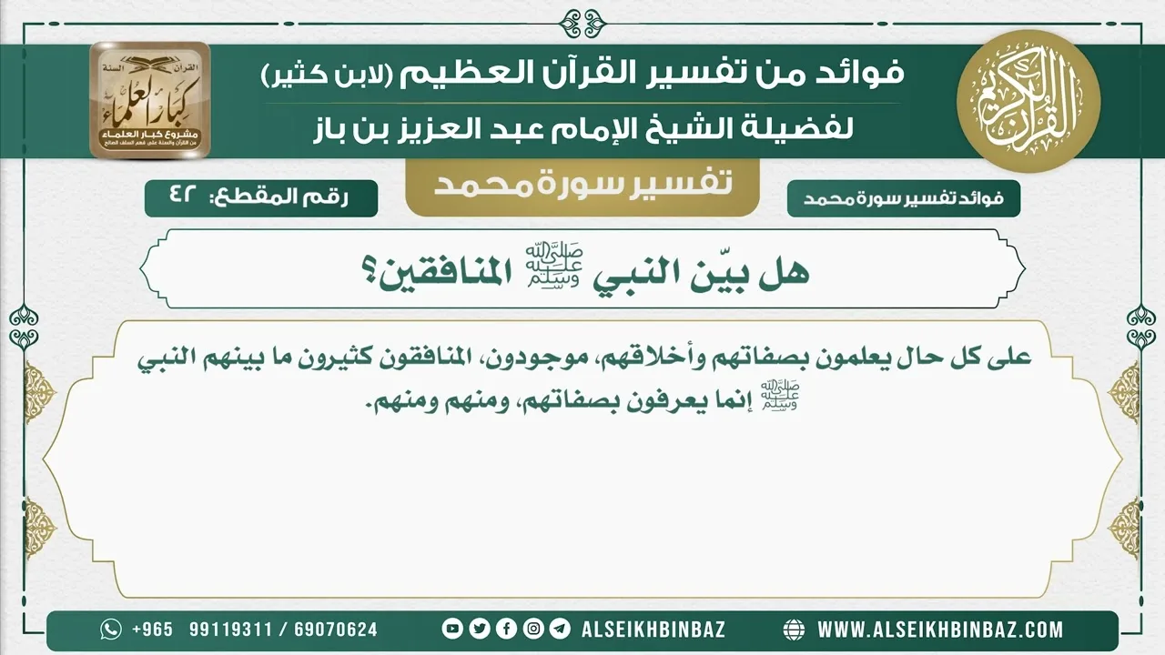 42  - هل بيّن النبي ﷺ المنافقين؟ - نور على الدرب