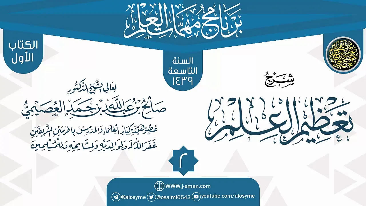 المجلس 2 من شرح (تعظيم العلم) | برنامج مهمات العلم 1439 | الشيخ صالح العصيمي
