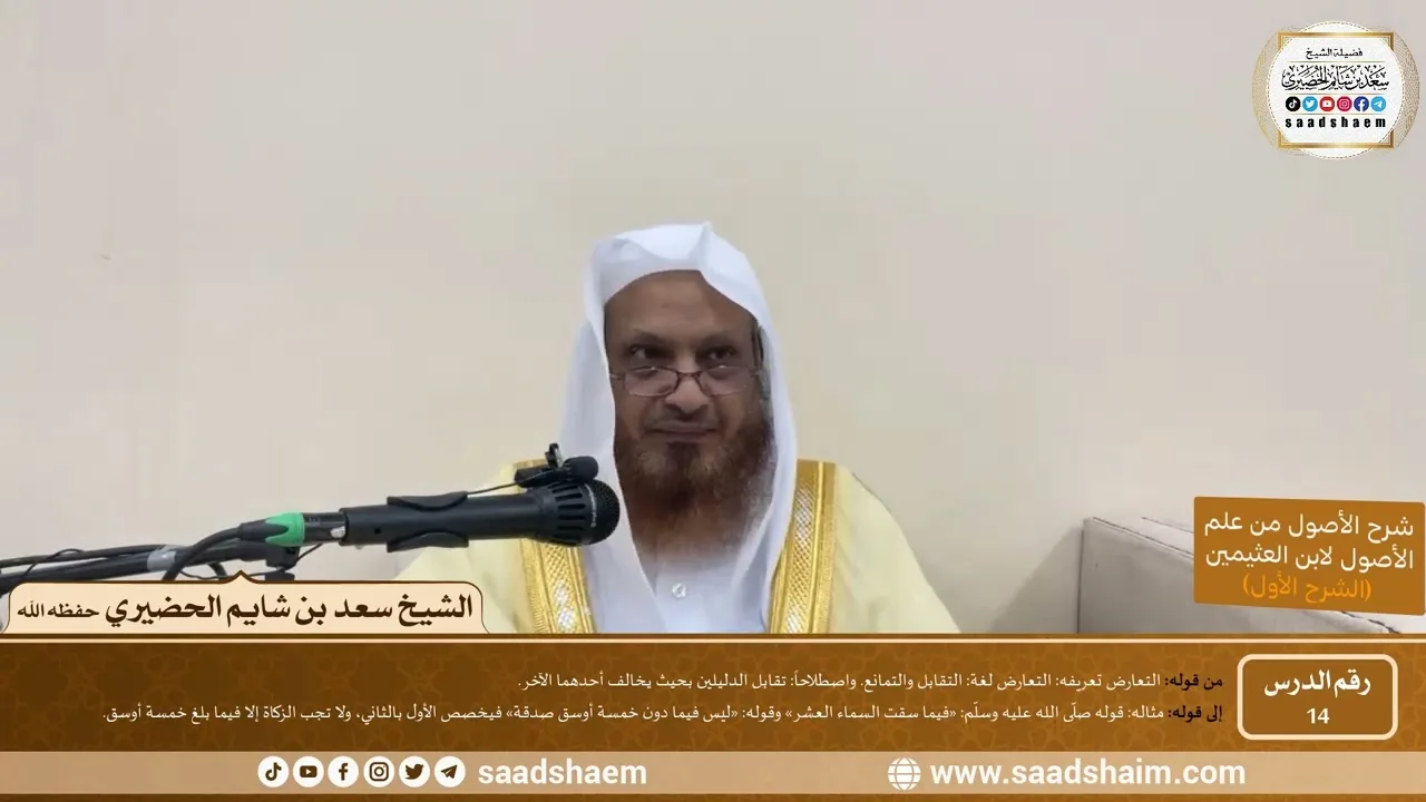 14 - شرح الأصول من علم الأصول (الشرح الأول) سلسلة دروس الشيخ سعد بن شايم الحضيري