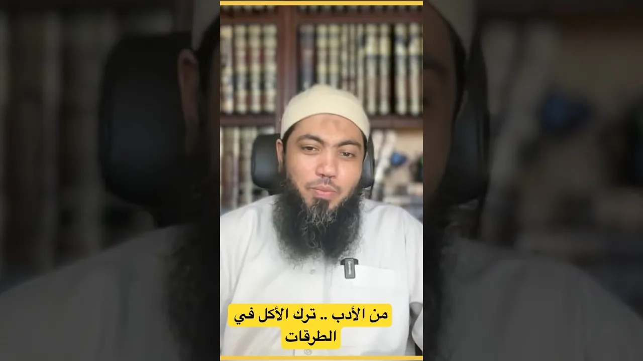 من الأدب.. ترك الأكل في الطرقات