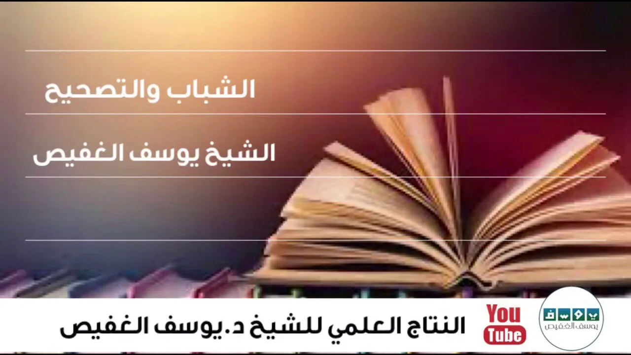 الشباب والتصحيح | الشيخ يوسف الغفيص