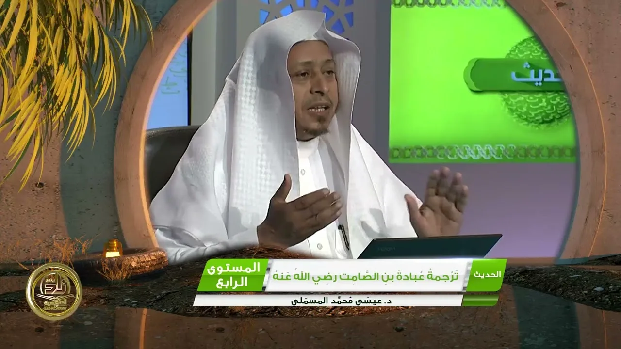 « ترجمة عبادة بن الصامت رضي الله عنه » - الأستاذ الدكتور. عيسى بن محمد المسملي.