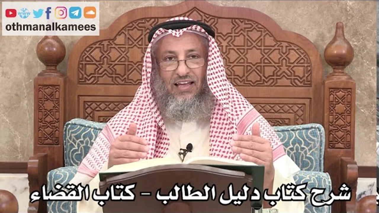 123 - شرح كتاب دليل الطالب / كتاب القضاء - عثمان الخميس