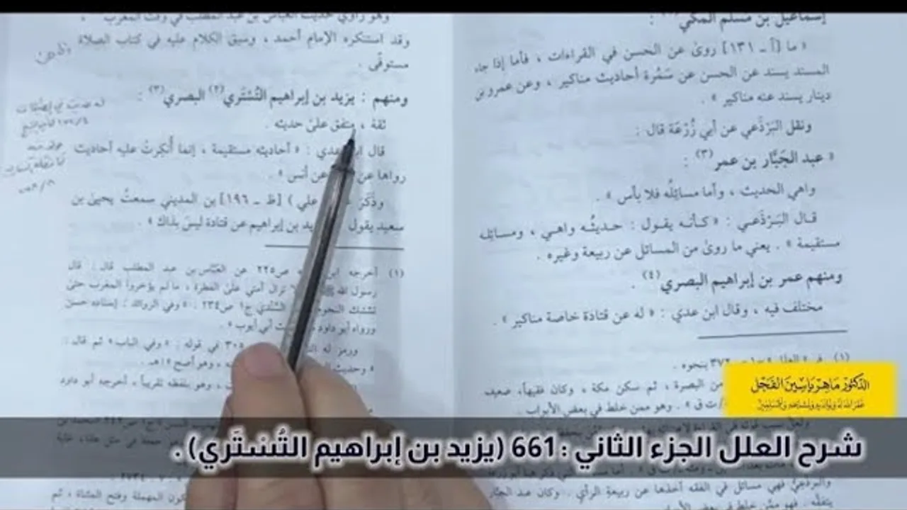 شرح العلل الجزء الثاني : 661 (يزيد بن إبراهيم التُسْتَري) .