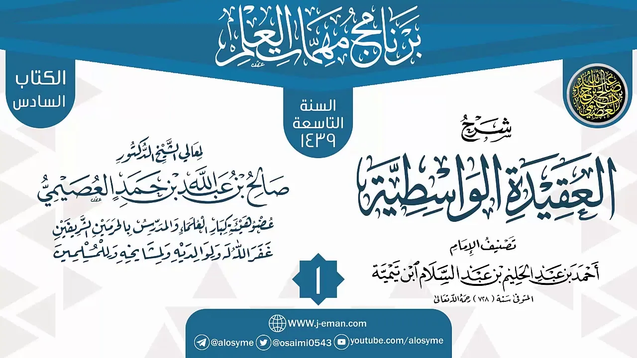 المجلس 1 من شرح (العقيدة الواسطية) | برنامج مهمات العلم 1439 | الشيخ صالح العصيمي