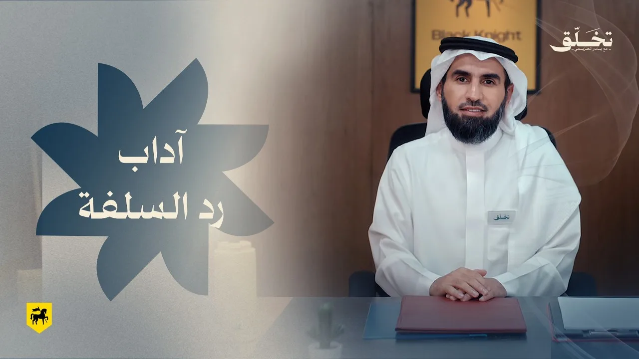#تخلق | آداب رد السلفة | ياسر الحزيمي