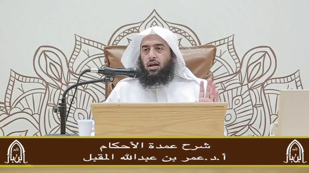 شرح عمدة الأحكام (14) أ.د. عمر المقبل