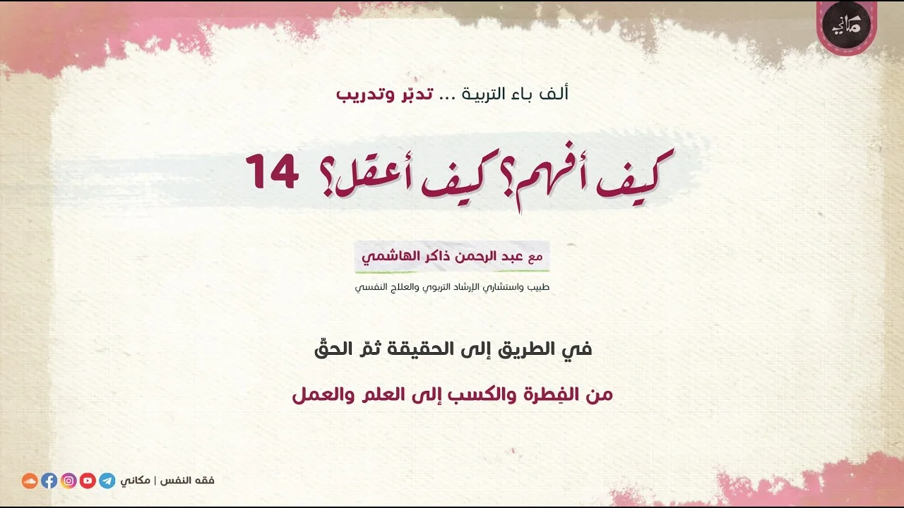 كيف أفهم؟ كيف أعقل؟ 14 في الطريق إلى الحقيقة ثم الحقّ | من الفِطرة والكسب إلى العلم والعمل