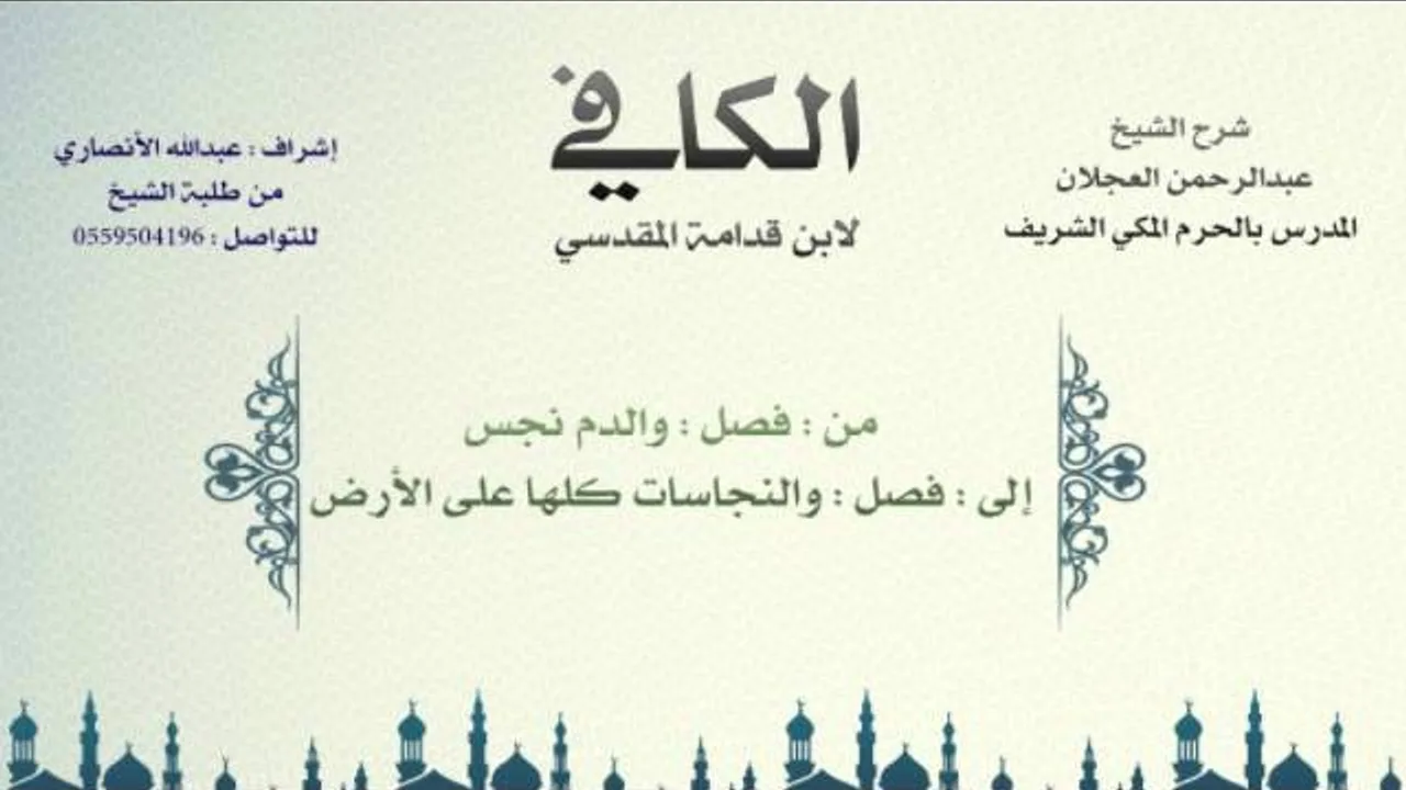 الكافي لابن قدامة المقدسي | شرح الشيخ عبدالرحمن العجلان | 23- باب أحكام النجاسات 2