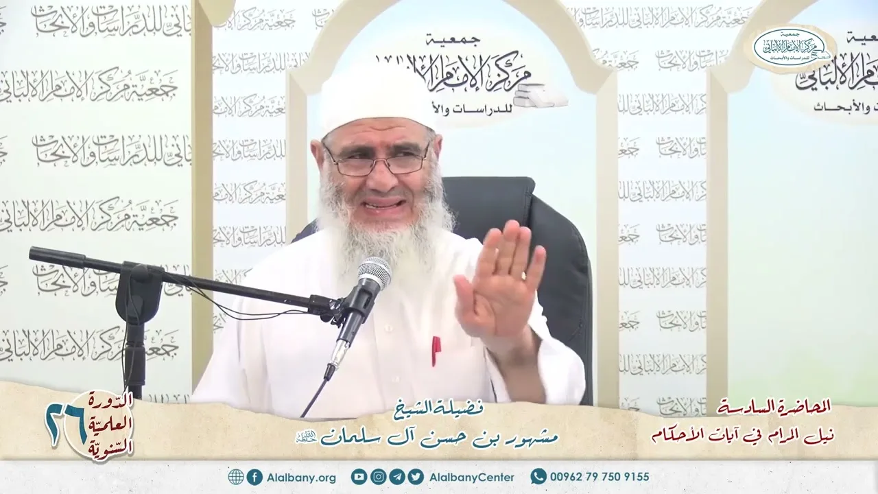 نيل المرام  من آيات الأحكام 6 الدورة العلمية 26 مركز الإمام الألباني